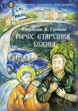 читать Горох. Старушка Божия. Книга 3