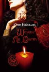 читать Шерше ля вамп