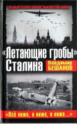 читать Летающие гробы Сталина. Всё ниже, и ниже, и ниже...