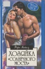 читать Хозяйка Солнечного моста