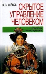 читать Скрытое управление человеком