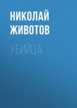 читать Убийца