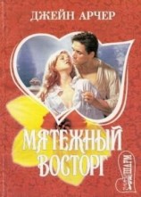 читать Мятежный восторг