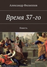 читать Время 37-го