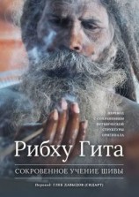 читать Рибху Гита. Сокровенное Учение Шивы