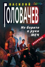 читать Не берите в руки меч
