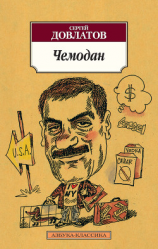 читать Чемодан (сборник)