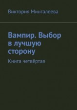 читать Вампир. Выбор в лучшую сторону. Книга четвёртая