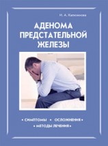 читать Аденома предстательной железы