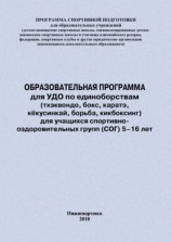 читать Образовательная программа для УДО по единоборствам (тхэквондо, бокс, каратэ, кёкусинкай, борьба, кикбоксинг) для учащихся спортивно оздоровительных групп (СОГ) 516 лет