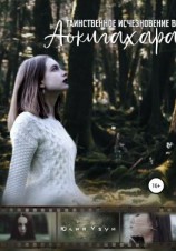 читать Таинственное исчезновение в Аокигахара