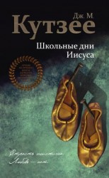 читать Школьные дни Иисуса