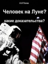 читать Человек на Луне? Какие доказательства?