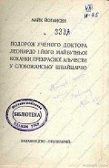 читать Подорож ученого доктора Леонардо і його майбутньої коханки прекрасної Альчести у Слобожанську Швайца