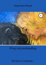 читать #чаучаумойвыбор