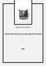 читать Орфологическая лексикография
