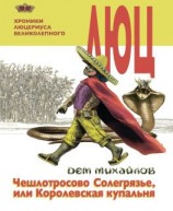 читать Чешлотросово Солегрязье, или Королевская купальня