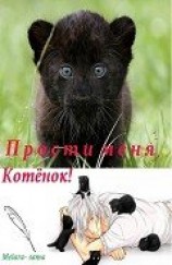 читать Прости меня, Котёнок!