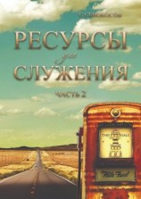 читать Ресурсы для служения. Часть 2