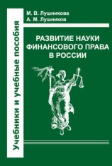 читать Развитие науки финансового права в России