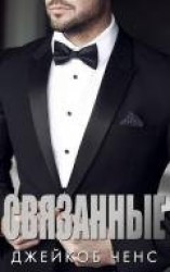 читать Связанные (ЛП)