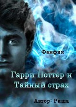читать Гарри Поттер и тайный страх