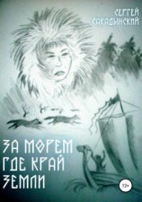 читать За морем где край земли