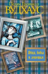 читать Яйца, бобы и лепешки