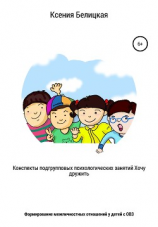 читать Конспекты подгрупповых психологических занятий «Хочу дружить!»