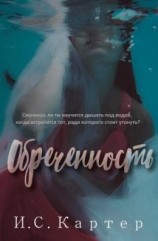 читать Обреченность