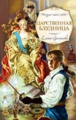читать Царственная блудница
