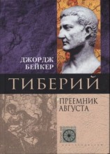 читать Тиберий. Преемник Августа
