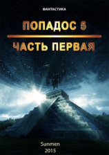 читать Попадос. Книга 5. Часть 1