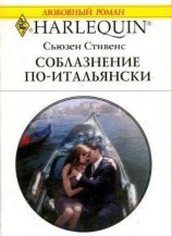 читать Соблазнение по-итальянски