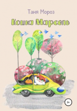 читать Кошка Марсель