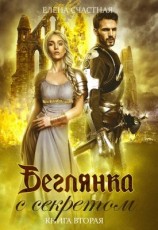 читать Беглянка с секретом. Книга 2