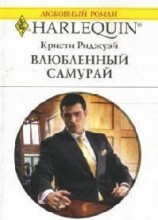 читать Влюбленный самурай