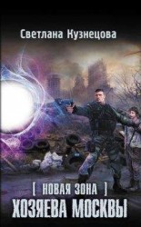 читать Новая Зона. Хозяева Москвы