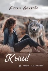 читать Кыш! У меня аллергия!