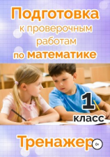 читать Подготовка к проверочным работам по математике. 1 класс