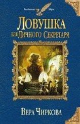 читать Ловушка для личного секретаря