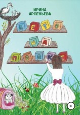 читать Лето на полке