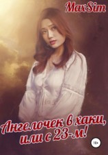 читать Ангелочек в хаки, или С 23-м