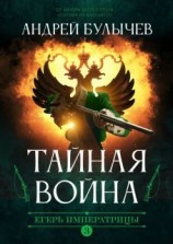 читать Тайная война