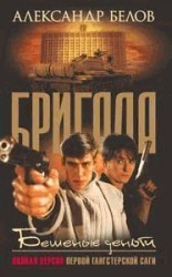 читать Бешеные деньги