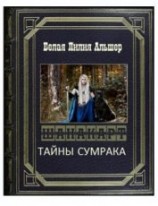 читать Тайны Сумрака
