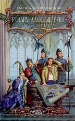 читать Ричард Длинные Руки – паладин Господа