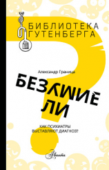 читать Безумие ли? Как психиатры выставляют диагноз?