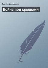 читать Партизаны. Книга 1. Война под крышами