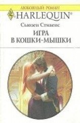 читать Игра в кошки-мышки